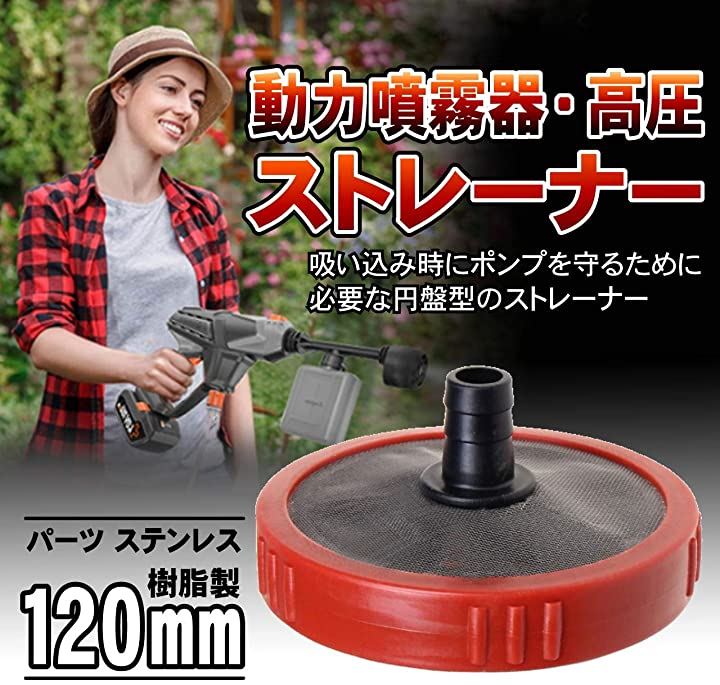 MIKURU ストレーナー 動力噴霧器 動噴 動噴霧器 高圧 洗浄機 円盤 パーツ ステンレス メッシュ 樹脂製 120mm