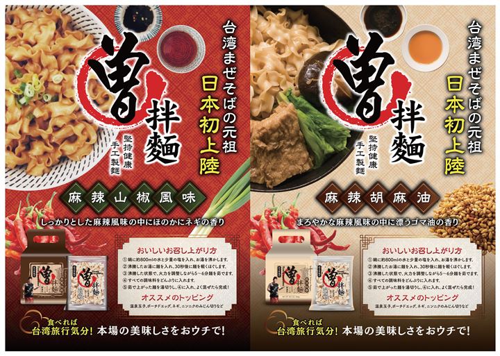 台湾発の汁なし麺（まぜそば）「曽拌麺（ソウバンメン）」 - その他