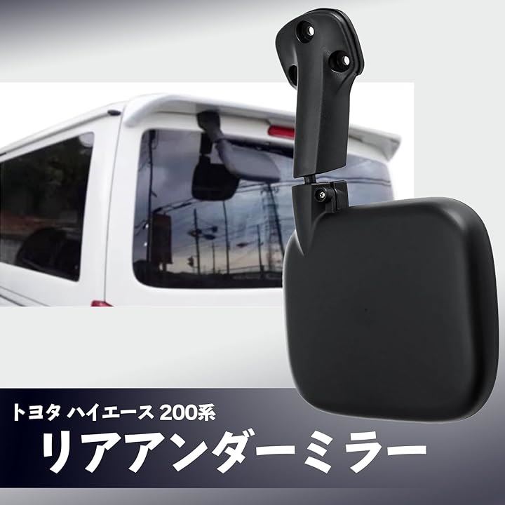 Dr.nao 車用 トヨタ ハイエース200系 リアアンダーミラー リアゲート カー用品 バックミラー 汎用