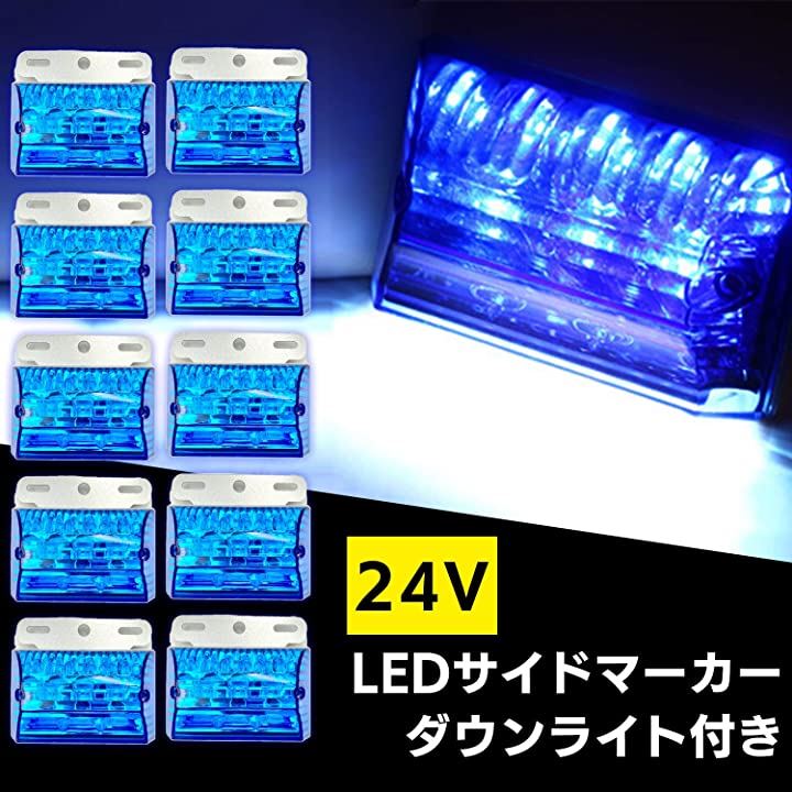 汎用 LED サイド マーカー 24V トラック デコトラ ダウン ライト ランプ 路肩灯 防水 大型 車