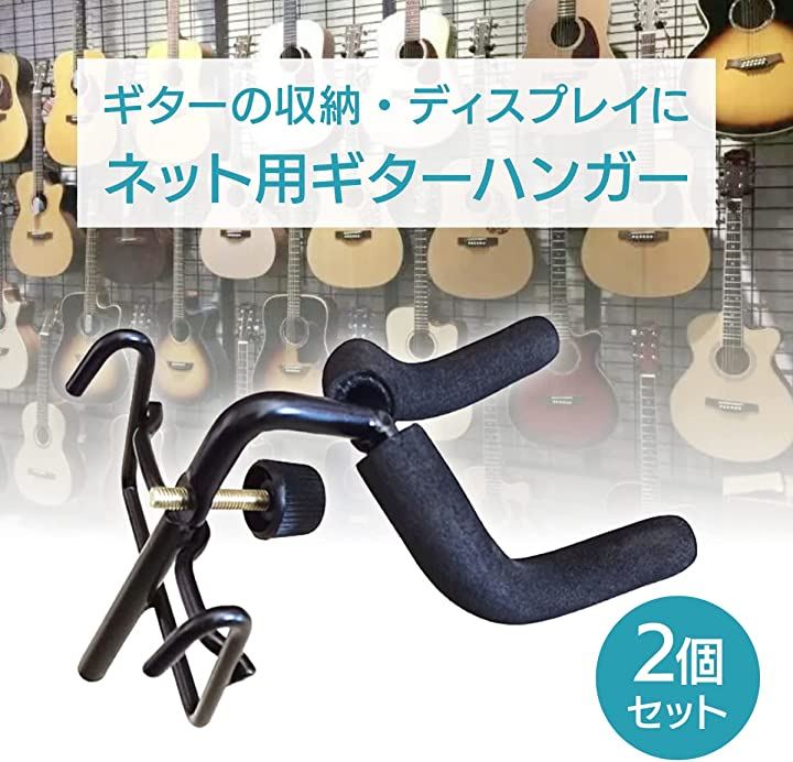 ギターハンガー ネット用 フック 2個セット 壁掛け ホルダー 全長10cm パーツ・アクセサリー 楽器 CD・DVD・楽器(ブラック)