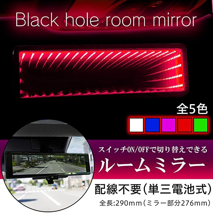 ルームミラー Led ブラックホール ワイドミラー バック インテリア カスタム パーツ 電池式 車内 赤 カーアクセサリー カー用品 車用品 バイク用品 レッド クイックスピード ヤマダモール店