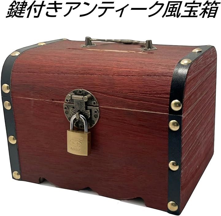 鍵付き 宝箱 貯金箱 お札も入る アンティーク レトロ 木製 デザイン 南京錠