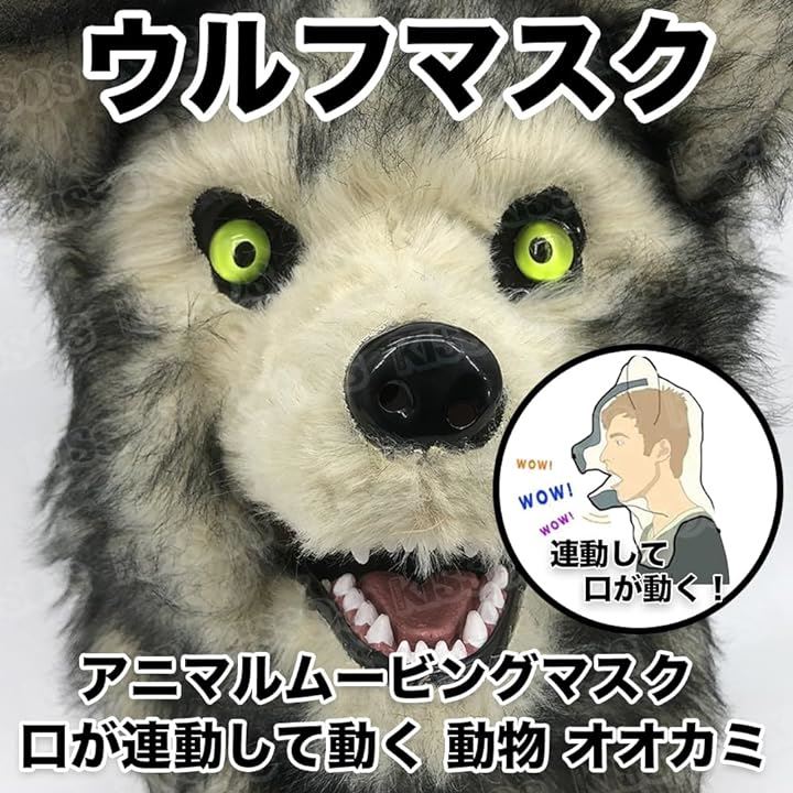 アニマルムービングマスク 口が連動して動く 動物 アニマルマスク オオカミ 狼 超リアル ウルフ wolf ハロウィン コスプレ