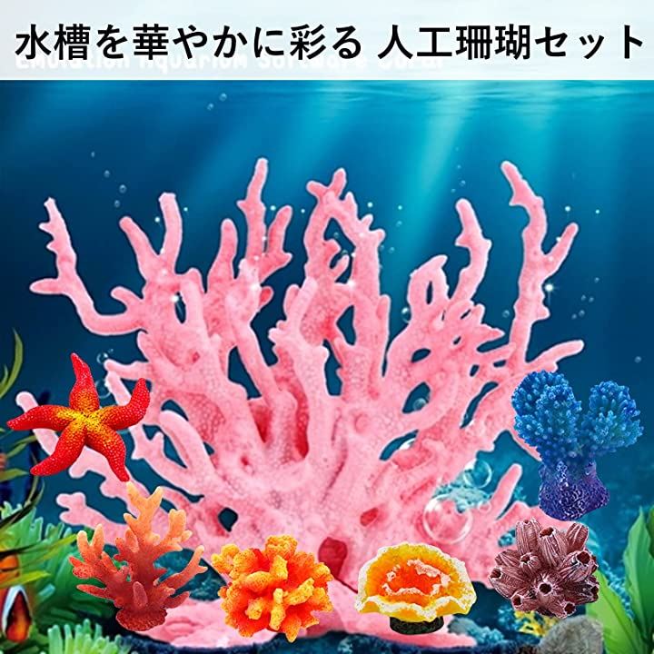 水槽を華やかに彩る アクアリウム オブジェ 珊瑚 大小7体セット 流木 砂利 レイアウト用品 熱帯魚 アクアリウム ペット ペットグッズ ピンク 6個セット クイックスピード ヤマダモール店