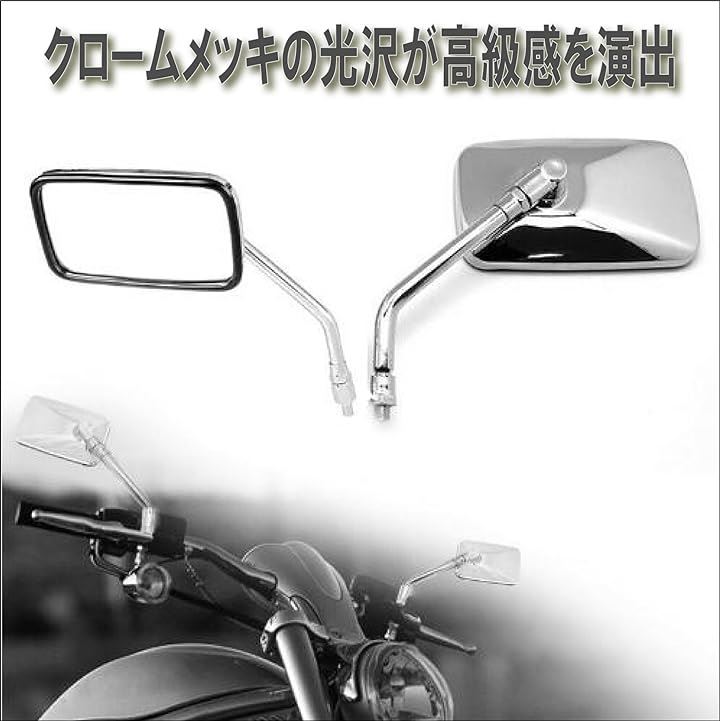 バイク 角型 クラシック タイプ クロームメッキ ミラー 正ネジ