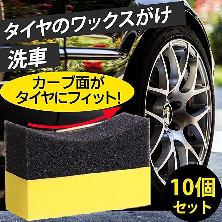 スポンジ 洗車 掃除 １0個セット タイヤワックス ホイール アーチ型 10個セット