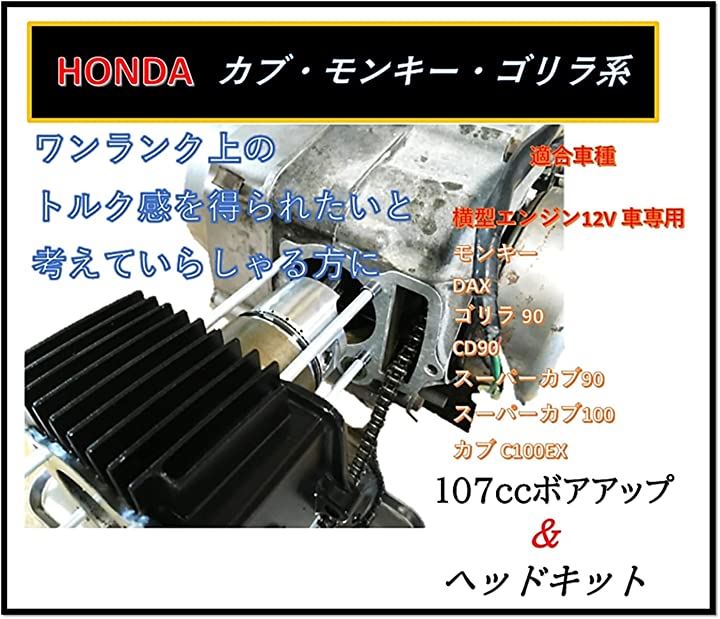 ホンダ 用 110cc ピストン ＆ シリンダーset HONDA バイク用 モンキー DAX ゴリラ 90 CD90 スーパーカブ100 C100EX  社外品