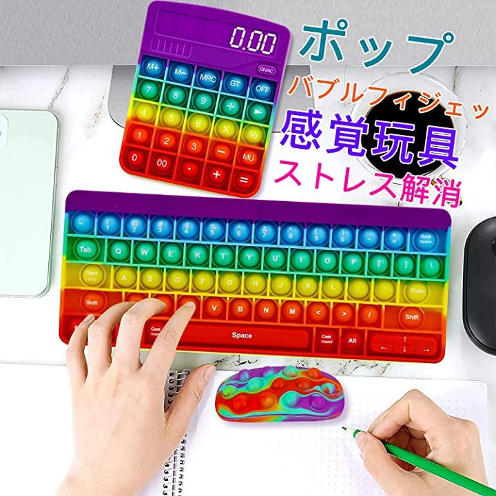 プッシュポップ バブル スクイーズ玩具 キーボード マウスと電卓 3個セット 文字付き 減圧グッズ