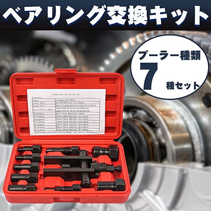 ベアリング交換キット ベアリングプーラーセット 8-29mm 収納ケース