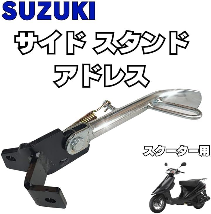 サイド スタンド スズキ アドレス V100 CE11A CE13A AG100 汎用品 バイク カスタム パーツ