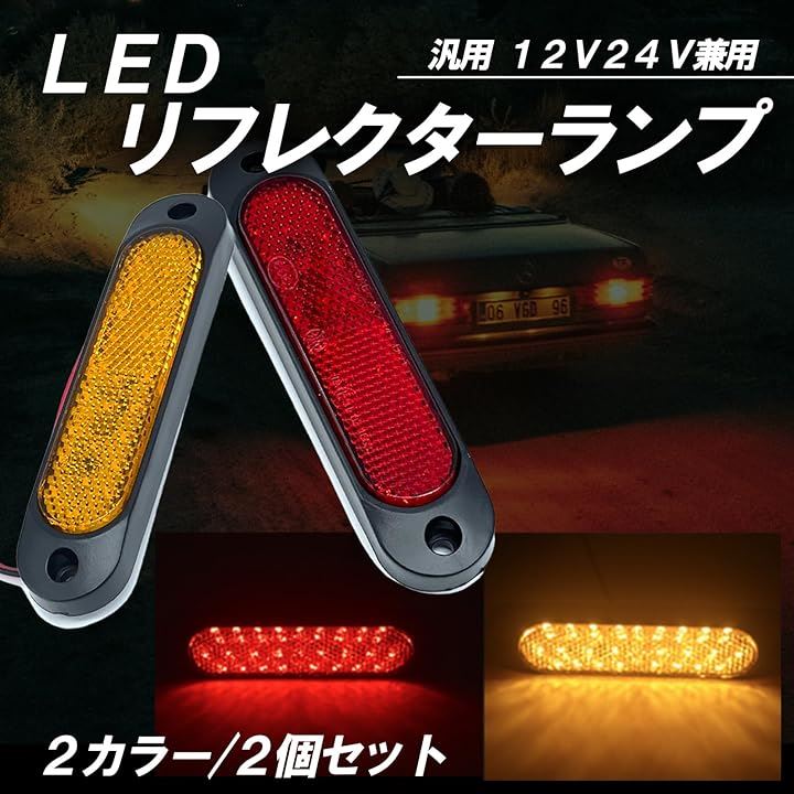 LED リフレクター 汎用 サイド マーカー 反射板 スモール