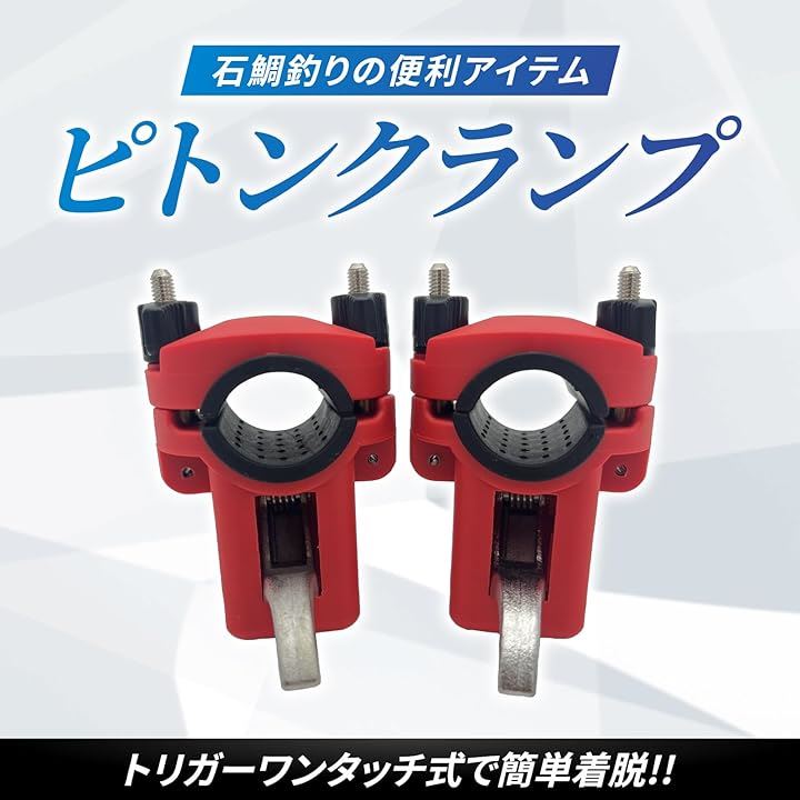 Qoo10] ピトンクランプ ロッドキーパー ロッドク