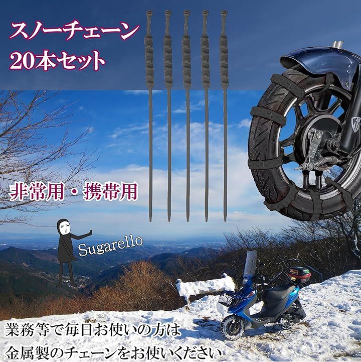オートバイ用 タイヤチェーン 非金属タイヤチェーン スノー
