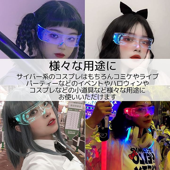 サイバーパンク 光るメガネ LED サイバーグラス ゴーグル おもしろめがね パーティー コスプレ 近未来 7色 11モード