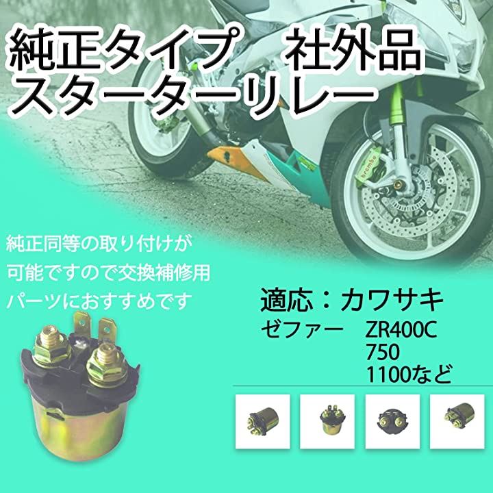 Qoo10] バイク用 スターターリレー セルリレー