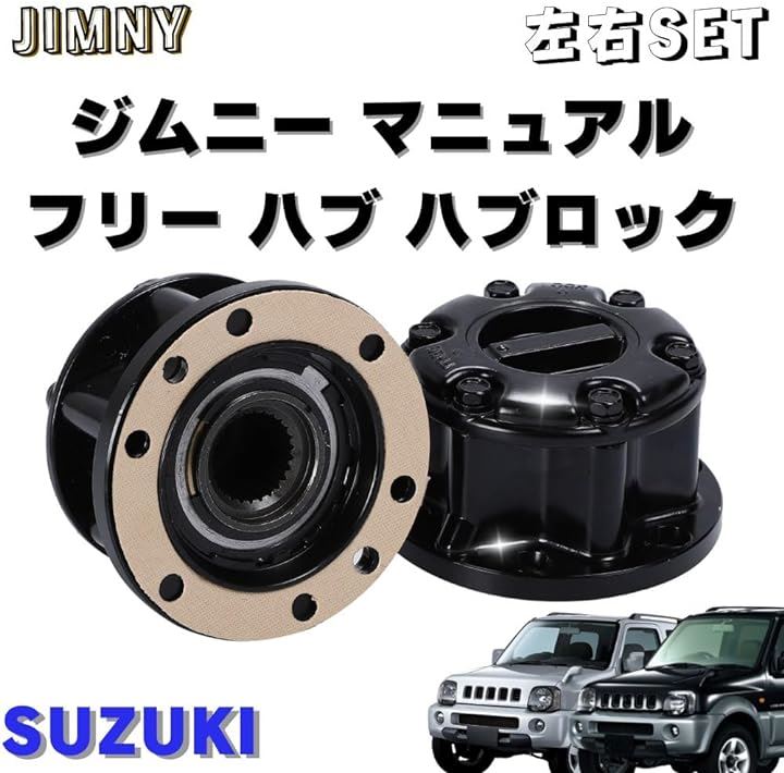 互換品 スズキ SUZUKI ジムニー マニュアル フリー ハブ ハブロック 左右 セット ブラック 手動切り替え ホイールハブ オフロード