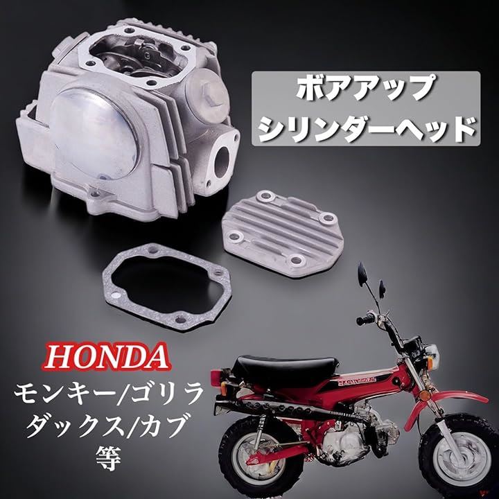 ボアアップ シリンダー ヘッドキット ホンダ モンキー カブ ゴリラ ダックス 70cc ATC70 CRF70F XR70 CT70 ビッ