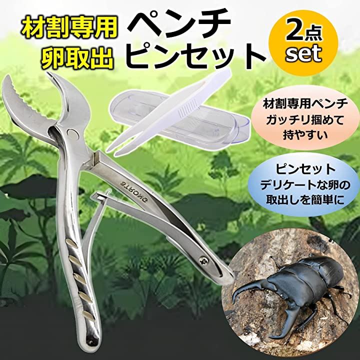 材割りペンチ と ピンセット 2点セット カブトムシ クワガタ 昆虫