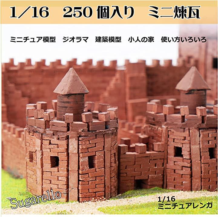 ミニチュアレンガ ジオラマ キット 1/16 赤レンガ 建物 模型 250個