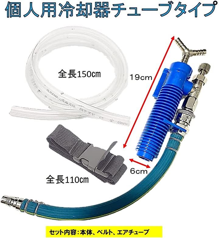 個人用 冷却器 コンプレッサーに繋ぐだけ 熱中症対策 溶接作業 現場作業 冷却ベスト クールベスト 個人用冷却器