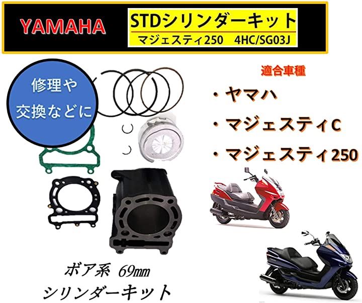 ヤマハ バイク シリンダーキット マジェスティ250 SG03J 4HC 69mm 純正 タイプ 社外品 修理 交換 補修用に