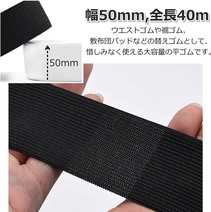 BENECREAT 2巻き幅50mm 平ゴム 織ゴム 5m 巻 黒色と白色 服 ゴムベルト