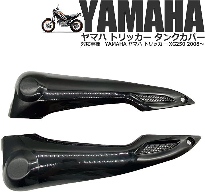 ヤマハ用トリッカー XG250 DG16J サイドカウル サイドカバー タンクカバー