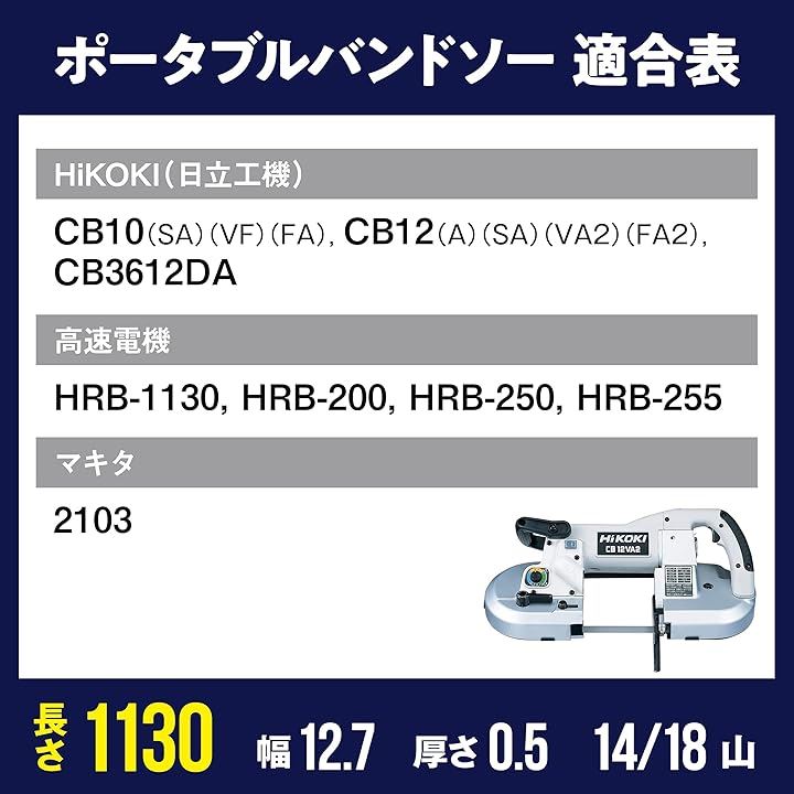 のこぎりキング バンドソー替刃／ HiKOKI 日立工機 CB10 CB12 CB3612DA用 1130x12.7x0.5 14/18山