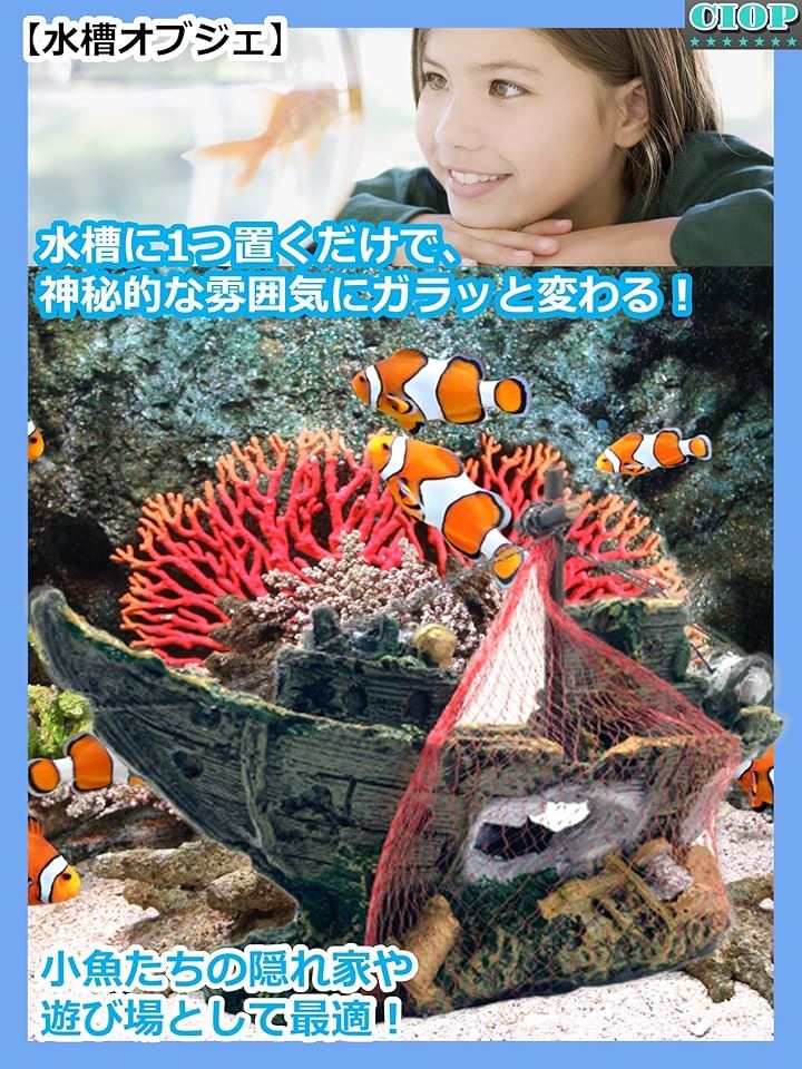 水槽 オブジェ 沈没船 01 海賊 アクアリウム オーナメント アクセサリー 飾り 置物 隠れ家 おしゃれ 熱帯魚 金魚 メダカ