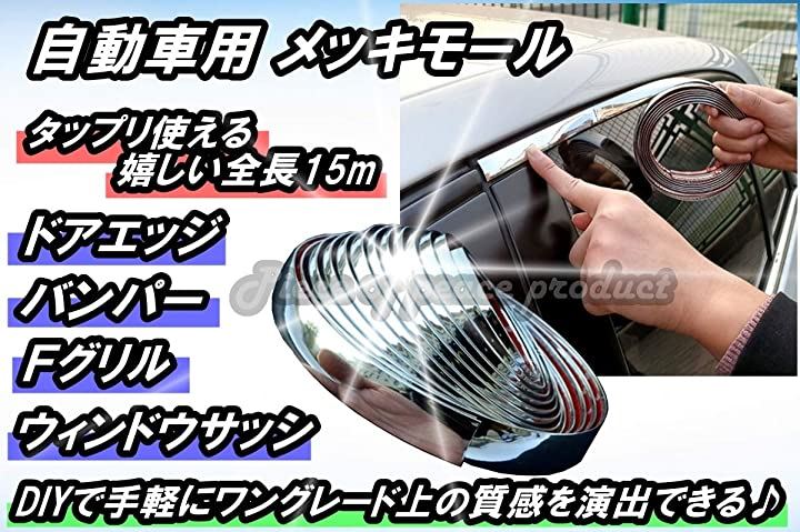 車用 アクセント メッキ モール サイドモール テープ ドレスアップ エアロパーツ 外装パーツ カー用品 車用品 バイク用品 車 バイク 30ｍｍ クイックスピード ヤマダモール店