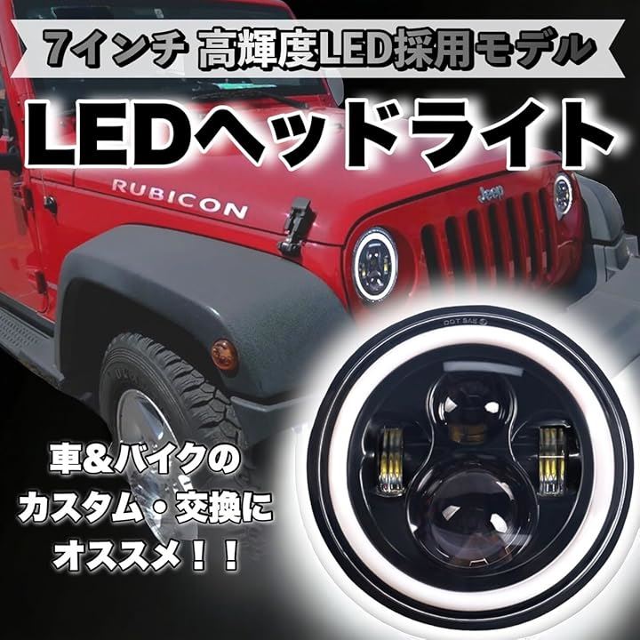 Qoo10] 互換品 7インチ LED ヘッドライト