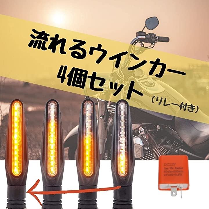 流れる ウインカー 4個 セット ハイフラ 防止 リレー 付き バイク 汎用 LED シーケンシャル 12V 点灯 高輝度 オートバイ