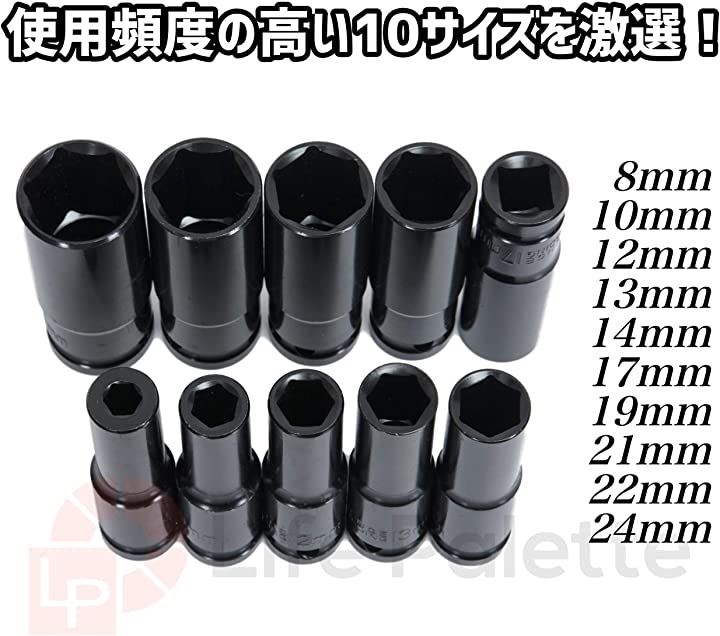 ライフパレット 1/2 12.7mm ディープ ソケット 10本セット エアーインパクト ラチェット 24mm 22mm 21mm 19mm