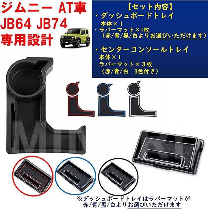 ジムニー ダッシュボードトレイ と コンソールトレイ ２種類セット JIMNY JB64 JB74 AT車