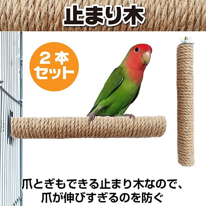 止まり木 爪とぎ オウム インコ 小鳥 休憩 遊び場 3点セット 麻